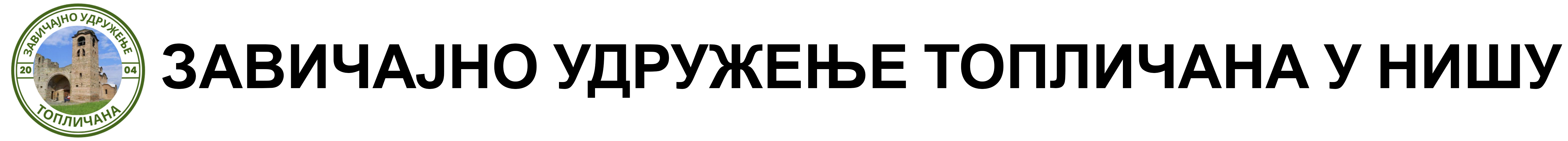 Завичајно удружење Топличана у Нишу